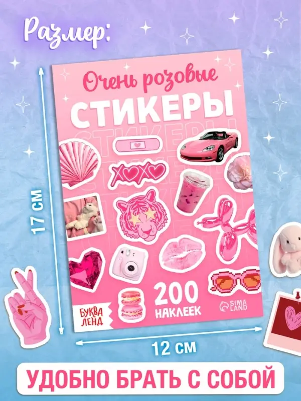 Альбом наклеек &laquo;Очень розовые стикеры&raquo;, 200 наклеек