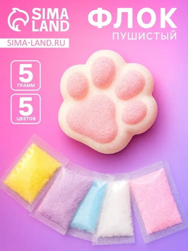 Флок пушистый, 5 гр, набор 5 шт.