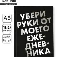 Ежедневник А5, 160 листов, в твердой обложке &laquo;Убери руки&raquo;