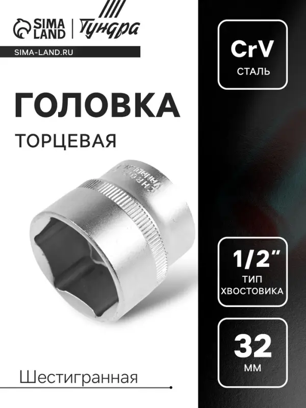 Головка торцевая шестигранная ТУНДРА, под квадрат 1/2", 32 мм, CrV