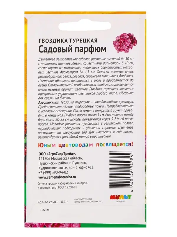 Семена цветов Гвоздика турецкая "Садовый парфюм", 0,1 г