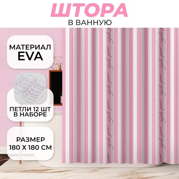 Штора для ванной «Girls power», 180х180см