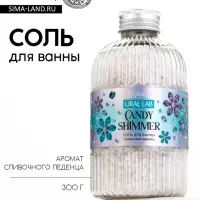 Соль для ванны, 300 г, аромат сливочный леденец, URAL LAB
