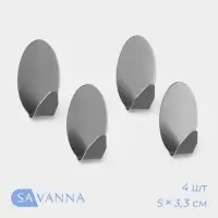 Крючки самоклеящиеся SAVANNA &laquo;Овал&raquo;, 4 шт., металл, 5&times;3.3&times;1.5 см, хромированные