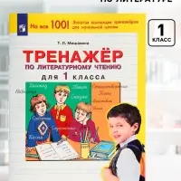 Тренажёр по литературному чтению для 1 класса, Мишакина Т.Л.