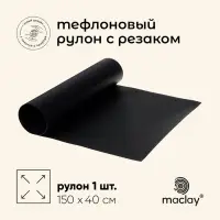 Коврик тефлоновый maclay, для гриля, в рулоне, 150&times;40 см, с резаком