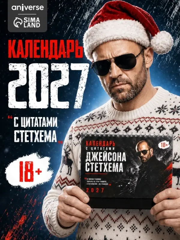 Календарь с цитатами Джейсона Стетхема &laquo;2027 год&raquo;, 18+