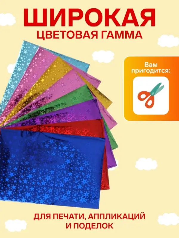 Набор бумаги голографической самоклеящейся &laquo;Звезды&raquo; А4, 8 листов, 8 цветов, рисунок, 80 г/м&sup2;