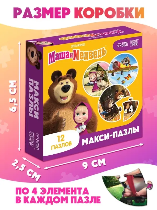 Макси - пазлы &laquo;Маша и Медведь&raquo;, 12 пазлов