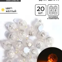 Светодиод для воздушного шара, круглый, жёлтый, набор 20 штук