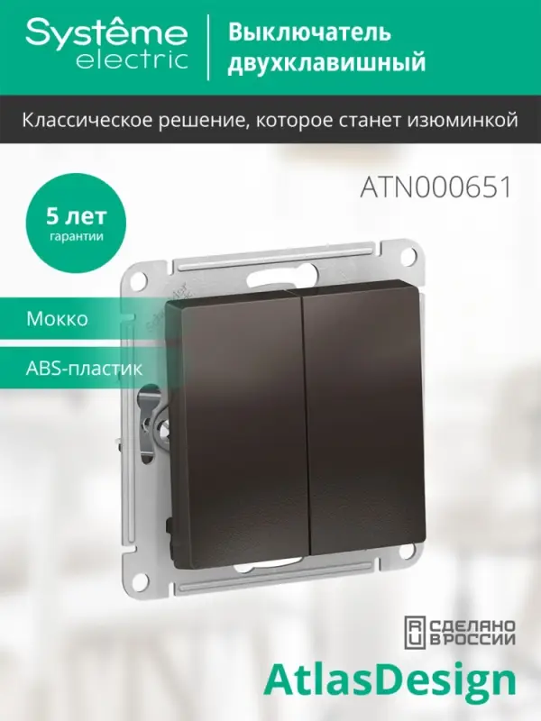 Выключатель двухклавишный ATLASDESIGN схема 5 10АХ механизм мокко