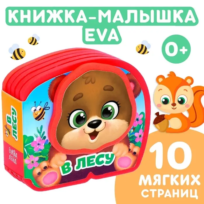 Мягкая книжка-малышка EVA &laquo;В лесу&raquo;, 10 стр.