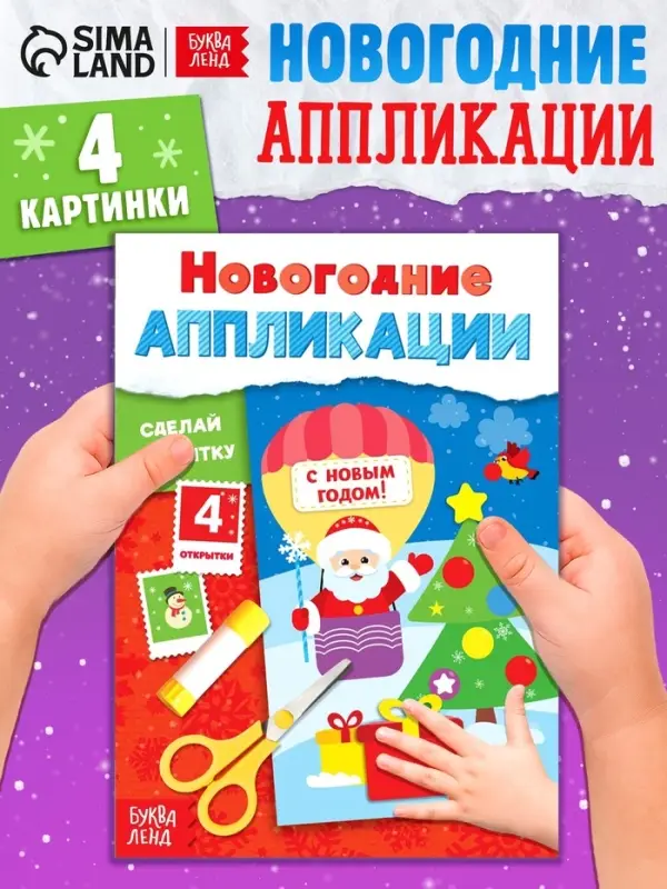 Аппликации &laquo;Сделай открытку&raquo;, 20 стр.