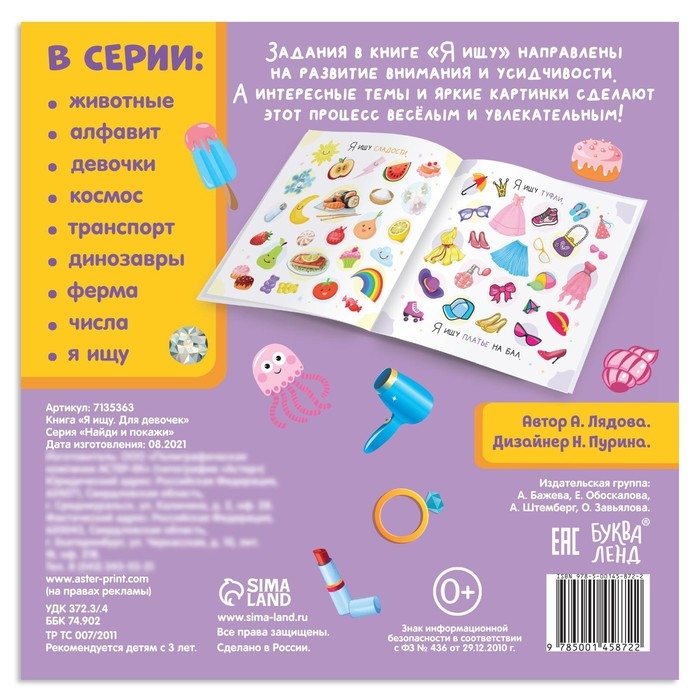 Книга найди и покажи «Я ищу. Для девочек», 16 стр. Книга найди и покажи «Я ищу. Для девочек», 16 стр.