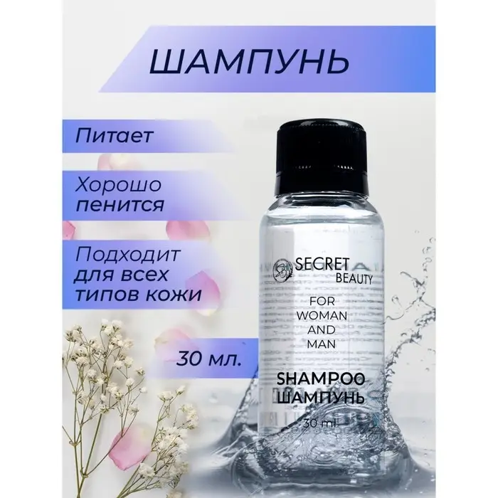 Шампунь «Secret Beauty» флакон, 30 мл Шампунь «Secret Beauty» флакон, 30 мл