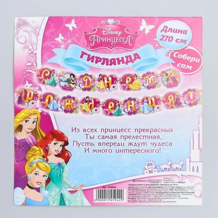 Гирлянда на ленте &laquo;С Днем Рождения!&raquo;, длина 270 см, Принцессы