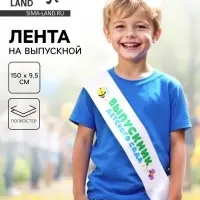 Лента на выпускной «Выпускник детского сада», белая