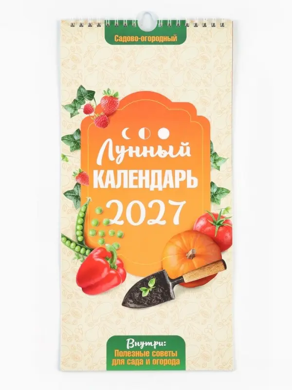 Календарь 2027 на ригеле &laquo;Огородный&raquo; 16.5&times;34 см