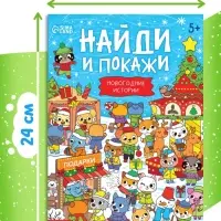 Книга &laquo;Найди и покажи. Новогодние истории&raquo;, 16 стр.