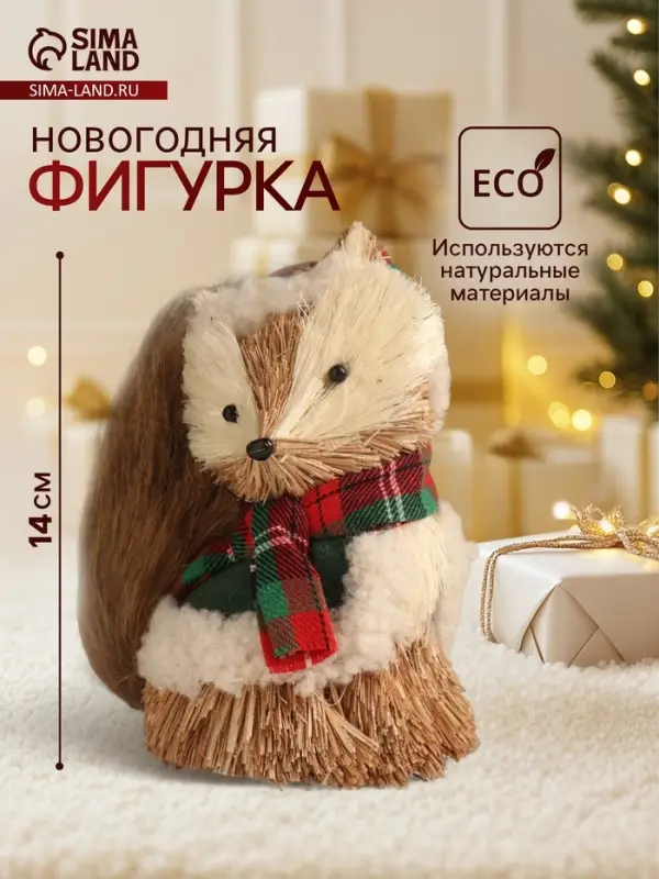 Фигурка новогодняя &laquo;Енотик в зимней одёжке&raquo;, 8&times;13&times;14 см