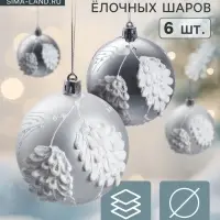 Ёлочные игрушки 6 шт. «Ловель», шары новогодние, d=8 см, серебро