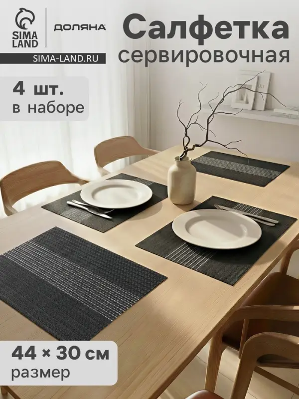 Салфетки сервировочные на стол Доляна &laquo;Сияние&raquo;, 4 шт., 45&times;30 см, чёрные