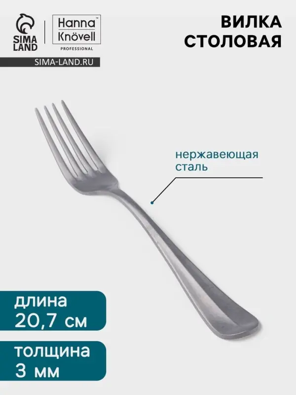 Вилка столовая Hanna Kn&ouml;vell Rosen, 20.7 см, толщина 3 мм, нержавеющая сталь, серебристая