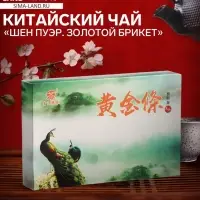 Чай зелёный китайский &laquo;Шен Пуэр. Золотой Брикет&raquo;, Мэнхай, 2018 г, кирпич, 250 г