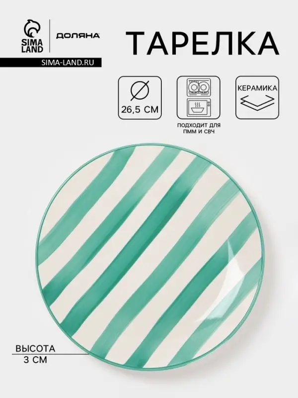 Тарелка Доляна &laquo;Райе&raquo;, d=26.5 см, керамика, бирюзовая