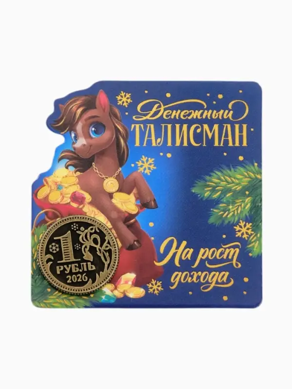 Монета новогодняя сувенирная «На рост дохода», латунь, диам 2.5см