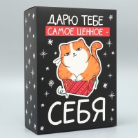 Коробка подарочная новогодняя складная «Дарю тебе самое ценное - себя», 22 х 30 х 10 см