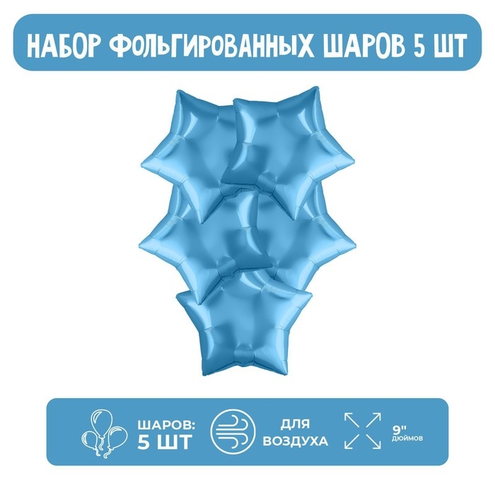 Шар фольгированный 9 Шар фольгированный 9" «Мини-звезда», холодный голубой без клапана, набор 5 шт.