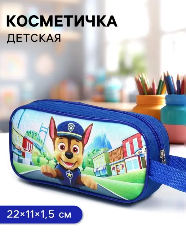 Косметичка детская для мальчика 22&times;11&times;1.5 см, Щенячий патруль