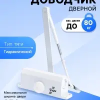 Доводчик дверной ТУНДРА d=80WW, от 45-70 кг, белый