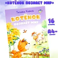 Книга &laquo;Котёнок познаёт мир&raquo;, 16 стр., Коваль Т. Л.