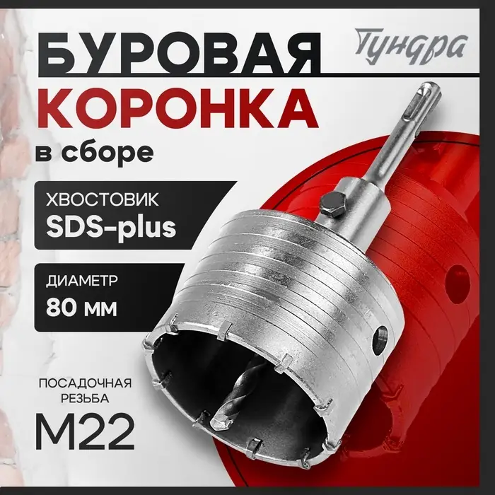 Коронка буровая в сборе ТУНДРА, SDS-plus, М22×80 мм Коронка буровая в сборе ТУНДРА, SDS-plus, М22×80 мм