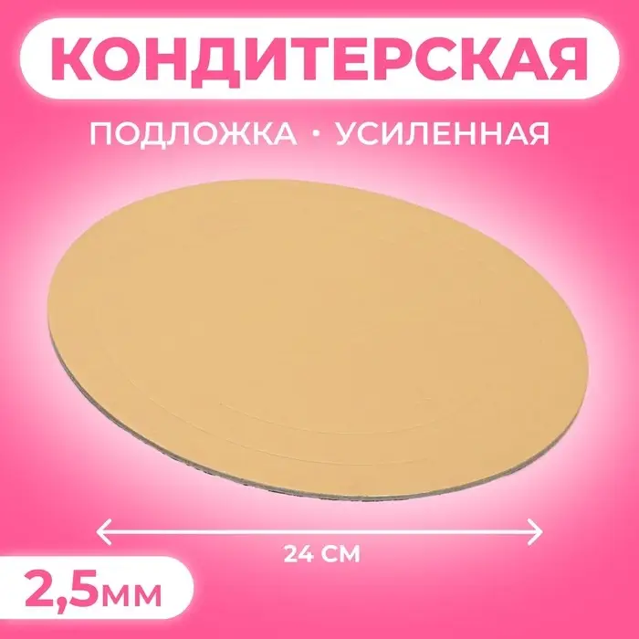 Подложка для торта усиленная, 24 см, золото, 2.5 мм Подложка для торта усиленная, 24 см, золото, 2.5 мм
