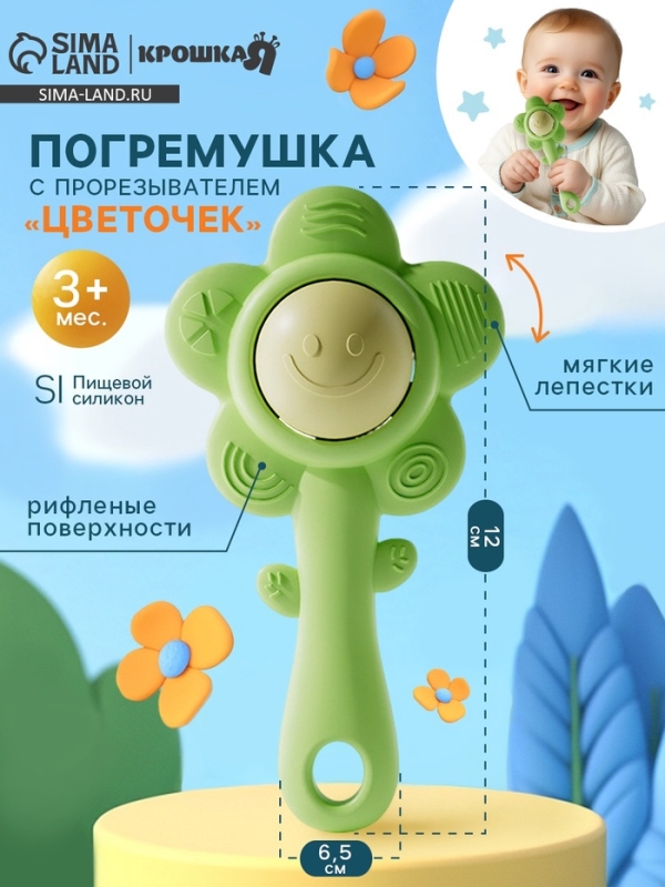 Погремушка-прорезыватель  Погремушка-прорезыватель "Маленький цветочек"