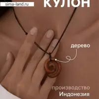 Кулон &laquo;Спираль&raquo;, дерево соно