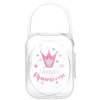Контейнер для хранения и стерилизации детских сосок и пустышек &laquo;Сокровище принцессы&raquo;