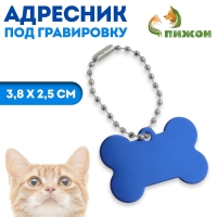 Адресник под гравировку "Косточка", 3,8 х 2,5 см, синий