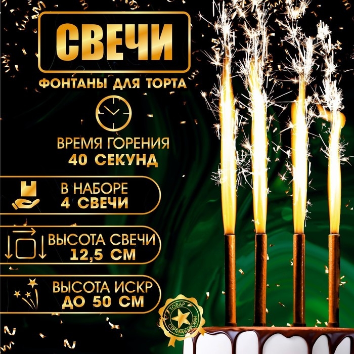 Свечи фонтаны для торта  Свечи фонтаны для торта "Золотые искры", 12,5 см, 40 секунд, 4 шт