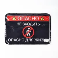 Коврик придверный &laquo;Опасно&raquo;, 40&times;60 см
