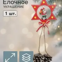 Ёлочная игрушка &laquo;Звёздочка с шишками&raquo; Дед Мороз с подарками 9&times;21 см