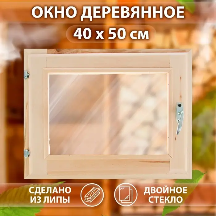 Окно деревянное для бани, 40&times;50 см, двойное стекло, &laquo;Добропаровъ&raquo;