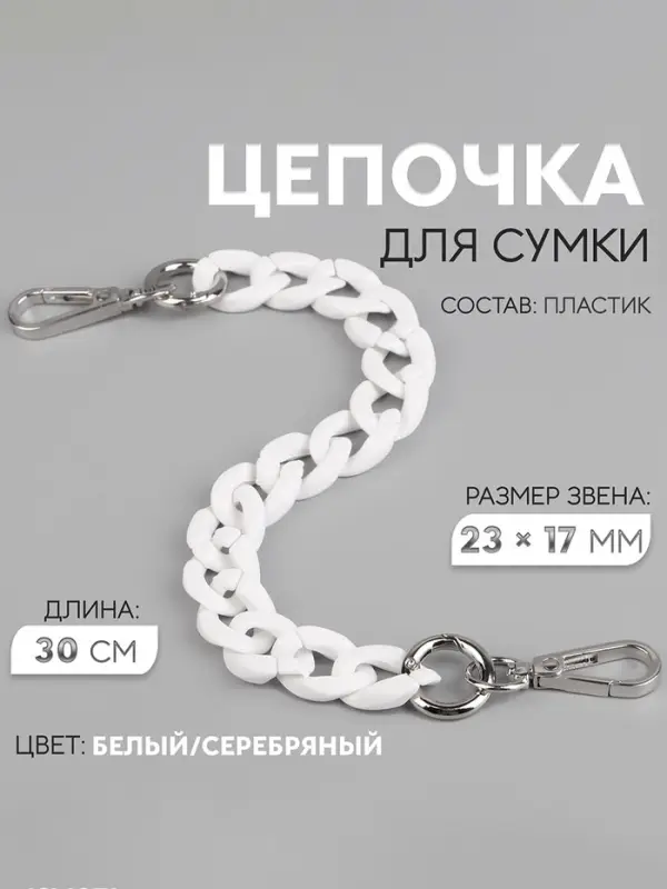 Цепочка для сумки, пластиковая, с карабинами, 23&times;17 мм, 30 см, цвет белый, серебряный