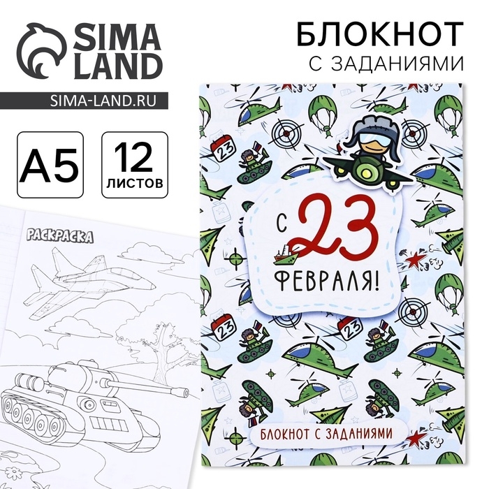 Блокнот с заданиями А5, 12 л Блокнот с заданиями А5, 12 л "с 23 февраля. Паттерн"