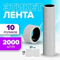 Ценники самоклеящиеся для этикет-пистолета, 12&times;21 мм, в 1 рулончике 200 штук, набор из 10 рулончиков, белый
