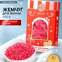 Жемчуг для ванны &laquo;Чудес и радости&raquo;, 200 г, клубничный пудинг, URAL LAB