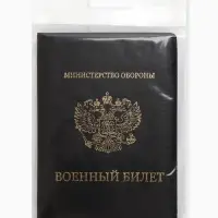 Обложка для военного билета, искусственная кожа, с гербом, 9.3&times;0.3&times;13.3 см, чёрная